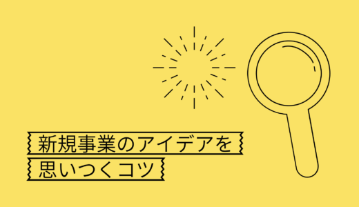 新規事業アイデアを思いつくコツ