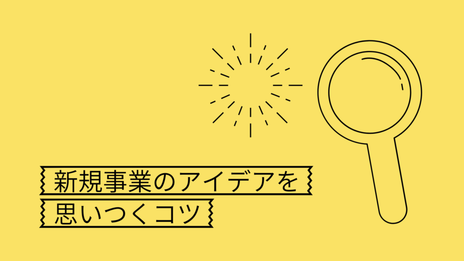 新規事業アイデアを思いつくコツ