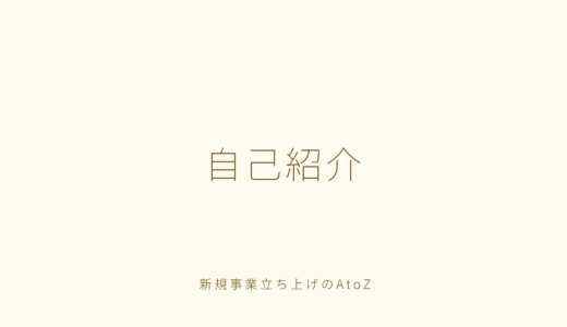 なぜ新規事業のメディアを始めたのか