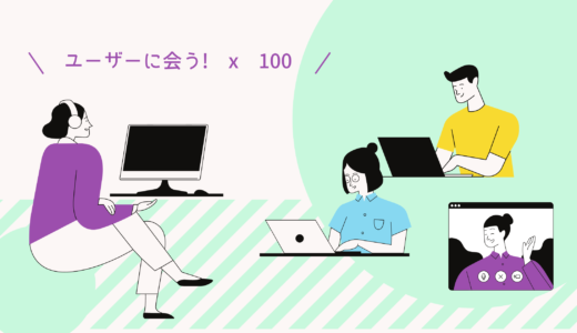 【新規事業の実践論】新規事業の成功と失敗を分ける要因：ユーザーに向き合う