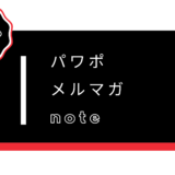 新規事業立ち上げの参考になるパワポやメルマガ、note12選