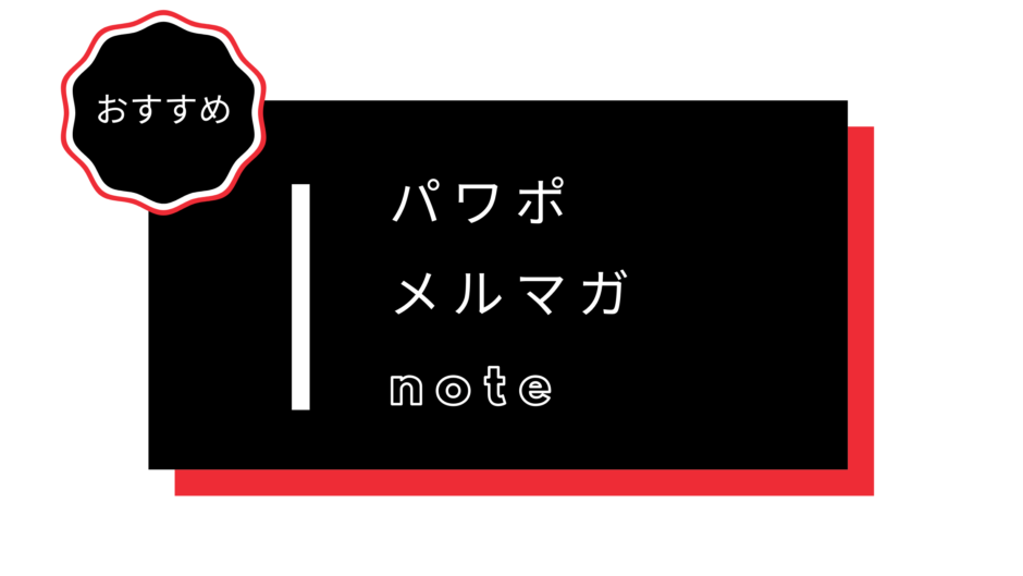 新規事業立ち上げの参考になるパワポやメルマガ、note12選