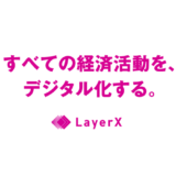 LayerXの4つの原理原則