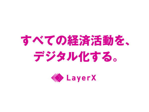 LayerXの4つの原理原則