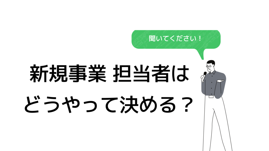 新規事業担当者にアサインする人の候補はどうやって決める？