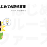 新規事業立ち上げ時のアイデア決め