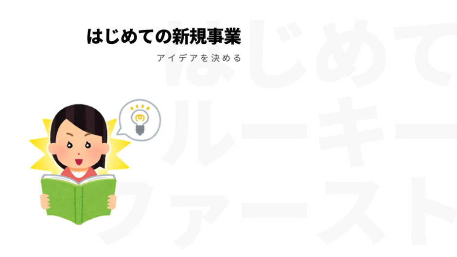 新規事業立ち上げ時のアイデア決め