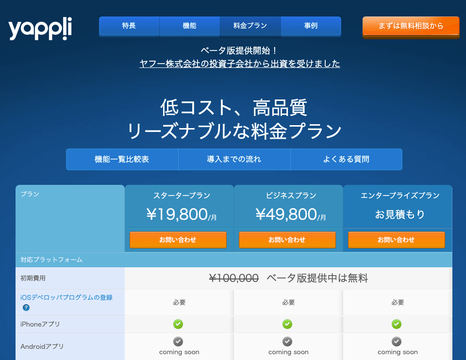 Yappliの価格画面_2013年6月