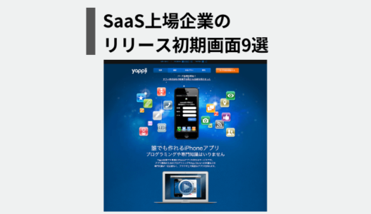 SaaS上場企業のリリース初期画面9選