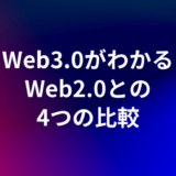 web3とweb2の4つの比較