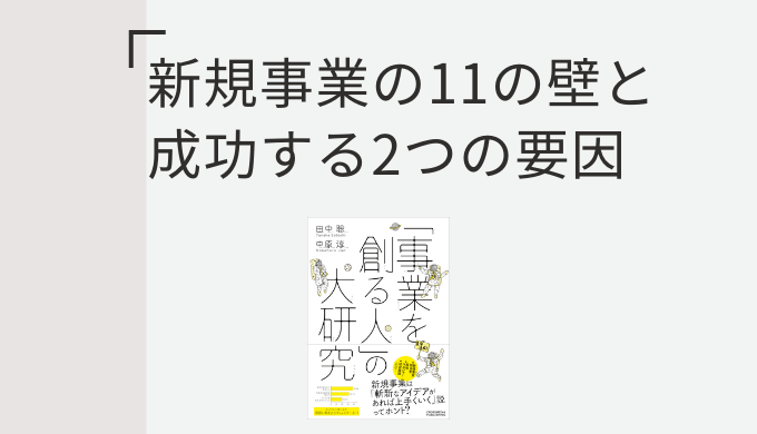 新規事業の壁11個と成功する2つの要因